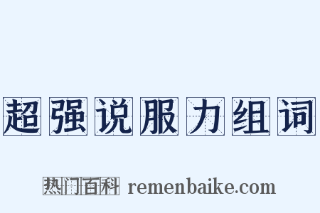 超强说服力组词是什么意思的图片